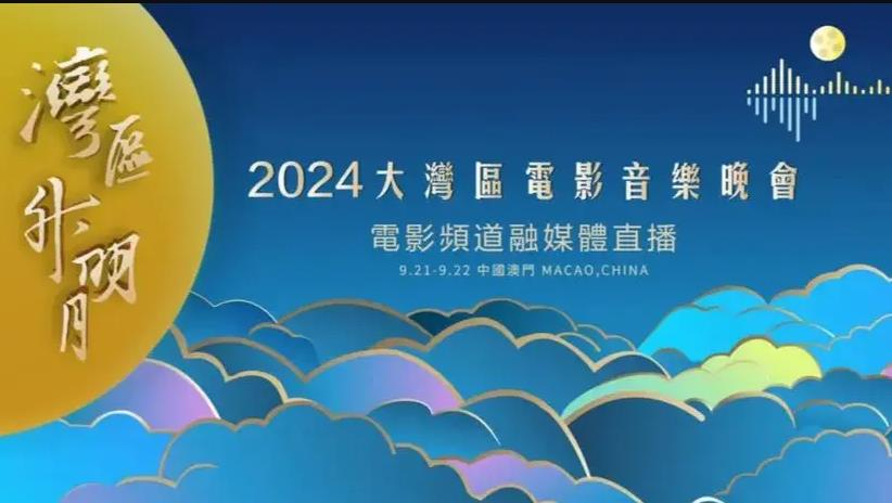 2024湾区升明月晚会综艺HD国语