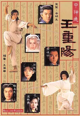 中神通王重阳电视剧全20集