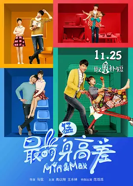最萌身高差（法语版）电影正片
