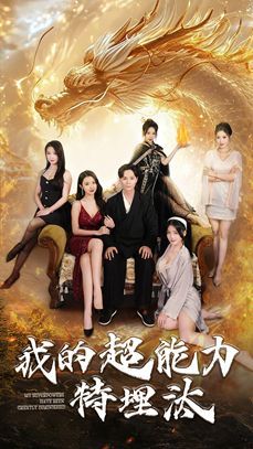 我的超能力特埋汰短剧全60集