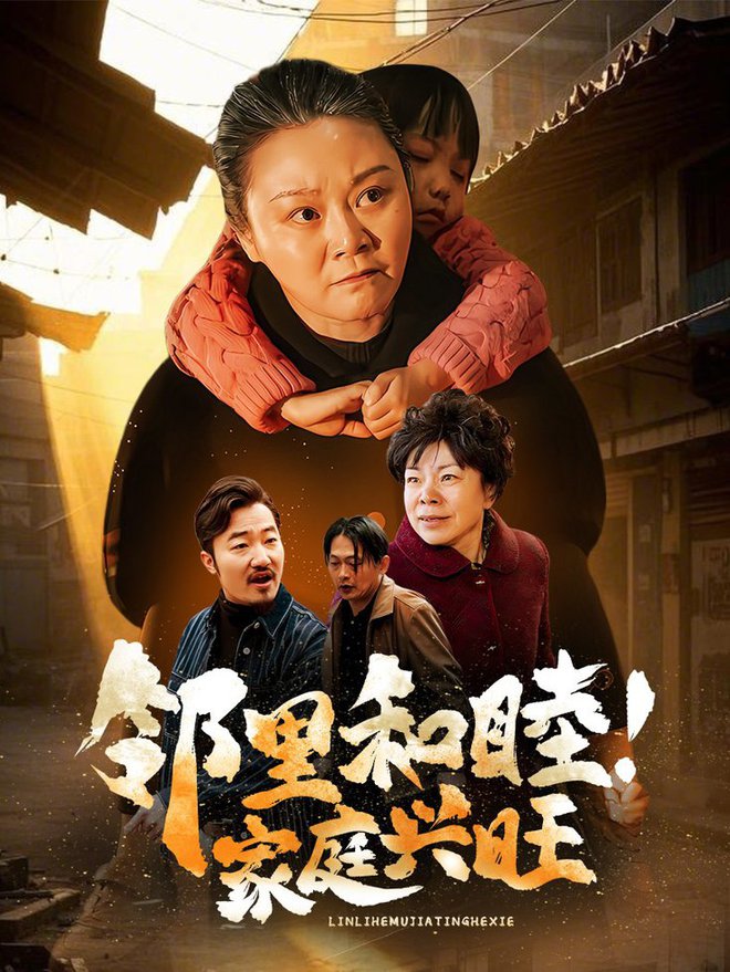 邻里和睦家庭兴旺短剧全30集