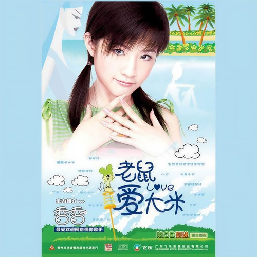 爱在RO雪季歌词-香香