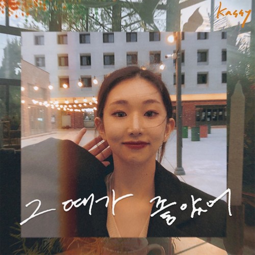 그때가 좋았어 (Inst.)歌词-Kassy (케이시)