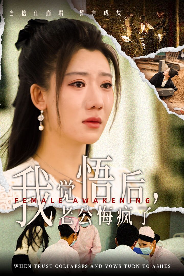 我觉悟后老公悔疯了短剧全31集