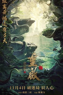 重启之深渊疑冢电影正片