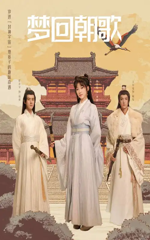 梦回朝歌短剧全40集
