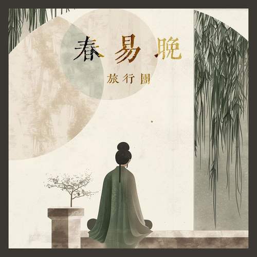 春易晚歌词-旅行团乐队