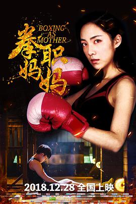 拳职妈妈电影HD国语版