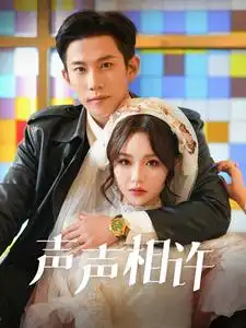 声声相许短剧全109集
