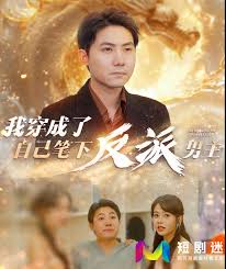 我穿成了自己笔下反派男主短剧全95集
