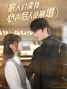 家人们读我心声后人设崩塌短剧全69集