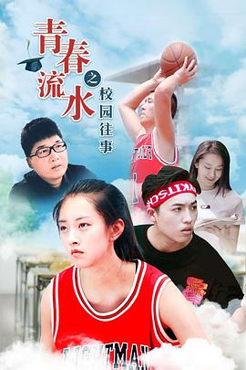 青春流水之校园往事电影HD国语版