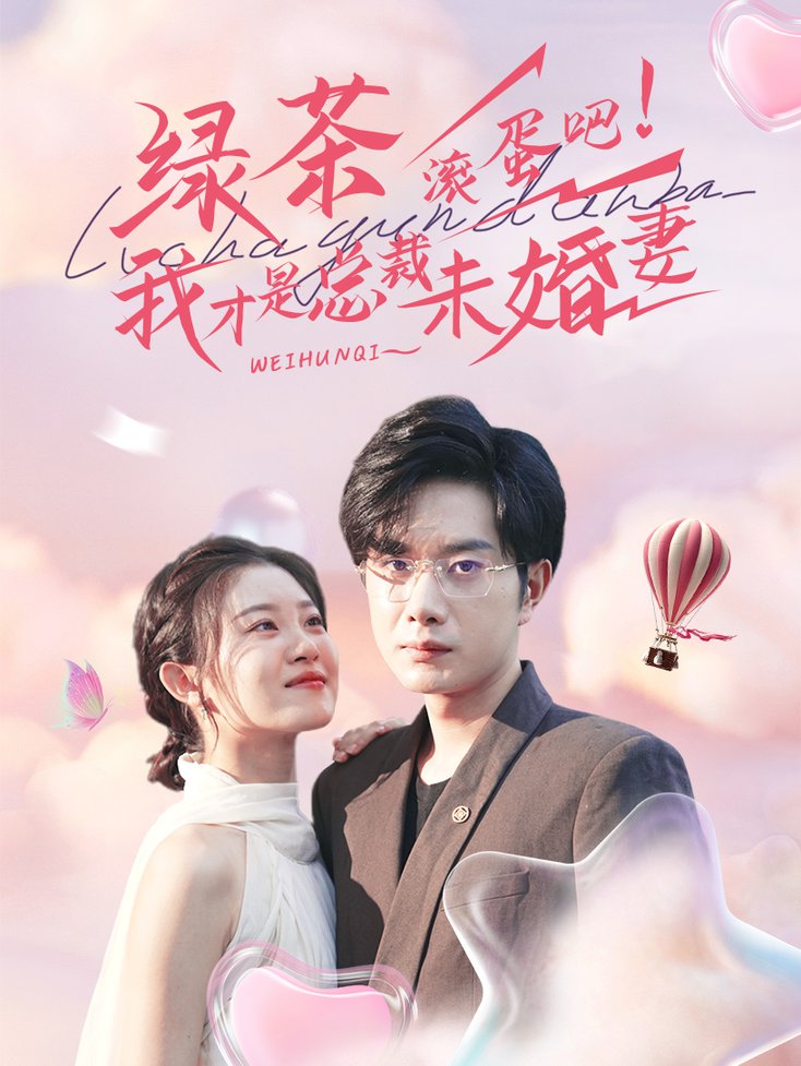 绿茶滚蛋吧！我才是总裁未婚妻短剧全82集