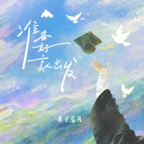 准备好就出发歌词-黄子弘凡