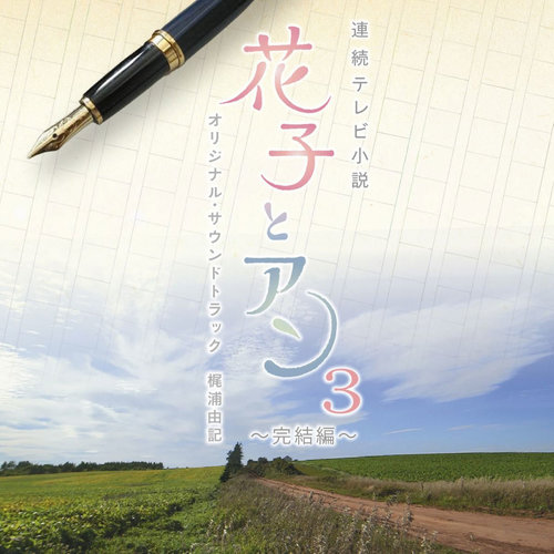 小さな広い世界歌词-梶浦由记 (かじうら ゆき)