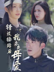 错过接站后我永失母爱短剧全31集