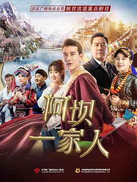 阿坝一家人电视剧全34集