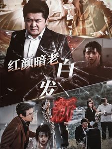 红颜暗老白发新短剧全56集