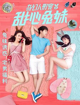 奇幻人形宠之甜心兔妹电影正片