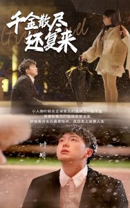 千金散尽还复来短剧全54集