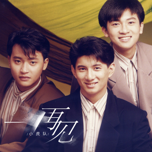 骊歌歌词-小虎队