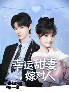 幸运甜妻嫁对人短剧全71集