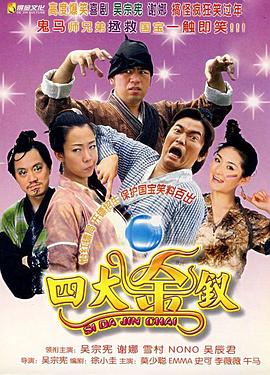 四大金钗电影正片