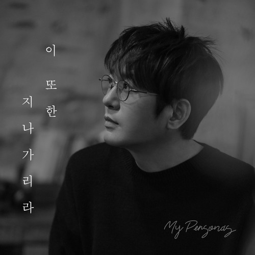이 또한 지나가리라 (Been there, Done that)歌词-申升勋 (신승훈)