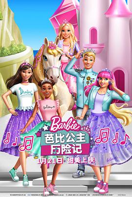 芭比公主历险记动漫HD高清