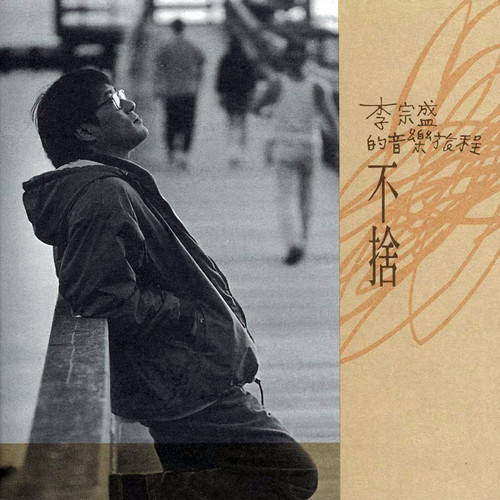 听见有人叫你宝贝歌词-李宗盛
