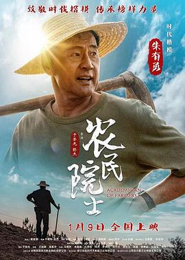 农民院士电影HD国语