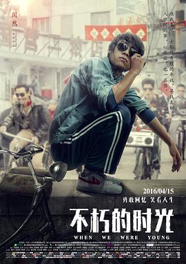 不朽的时光电影正片