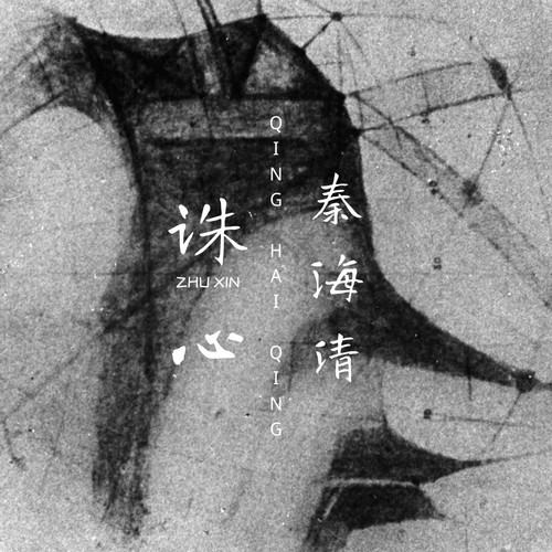 诛心 (DJAh版)歌词-秦海清
