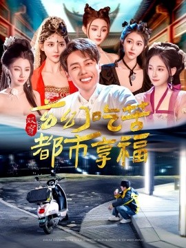 双穿：玄幻吃苦都市享福短剧全131集