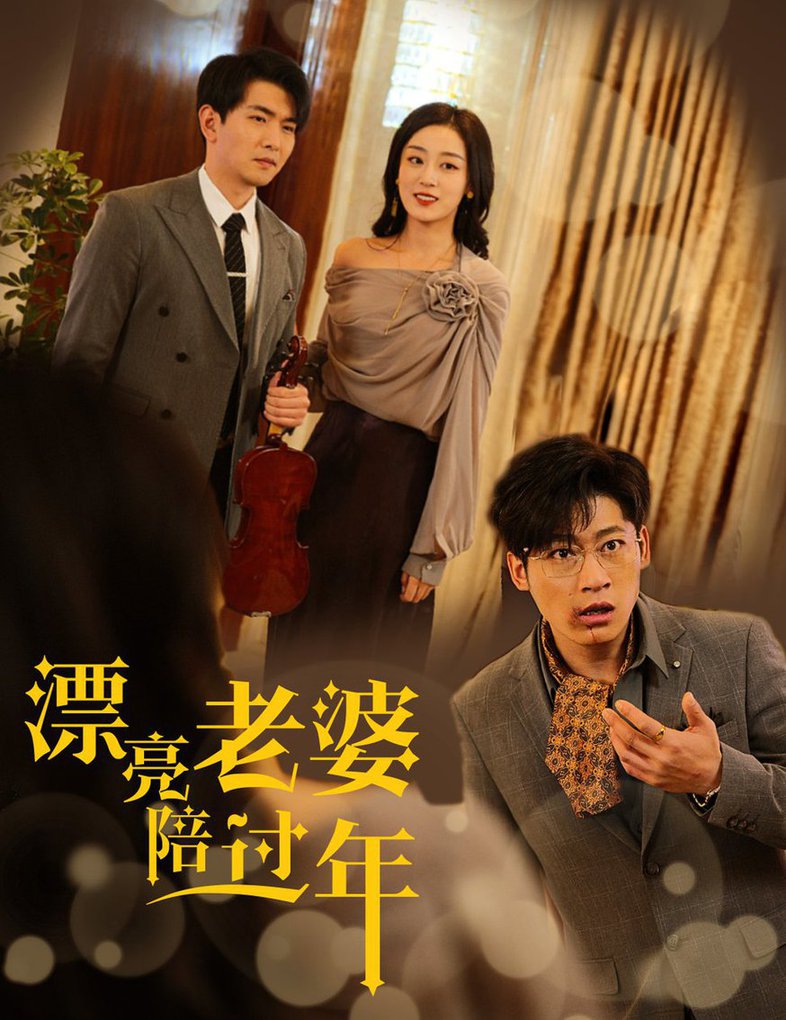 漂亮老婆陪过年 蛇年大吉之爱情事业双丰收短剧全59集
