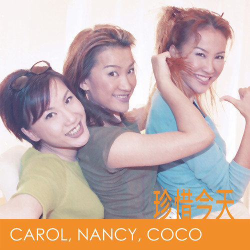 珍惜今天歌词-CoCo李玟 / Nancy Lee李思林 / Carol lee李秋林