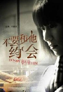 不要和他约会电影HD国语版
