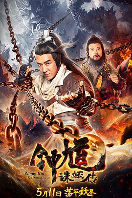 钟馗诛妖传电影HD国语版