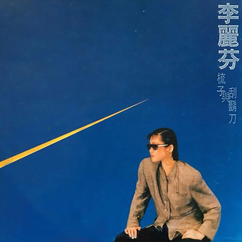 何去何从 (黑胶版)歌词-李丽芬