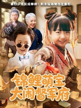 锦鲤萌宝大闹督军府短剧全80集