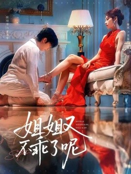 姐姐又不乖了呢短剧全64集