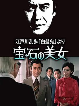 宝石美女电影HD中字