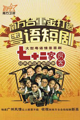 七十二家房客第四部电视剧全117集
