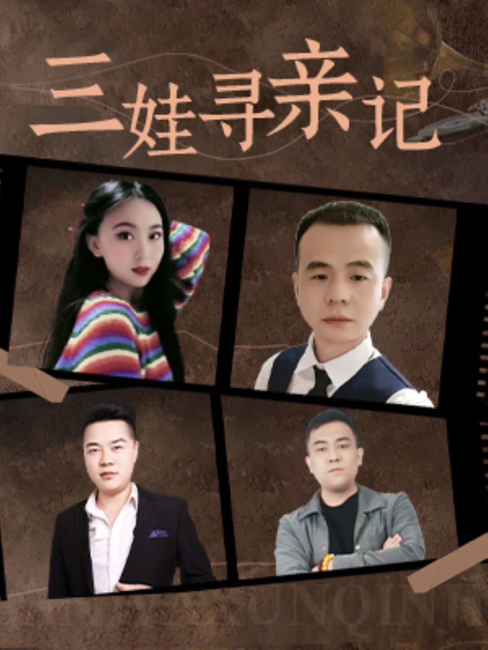 三娃寻亲记短剧全17集