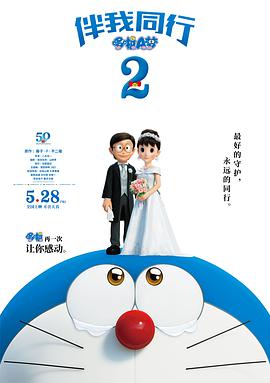 哆啦A梦：伴我同行2动漫HD高清双语版