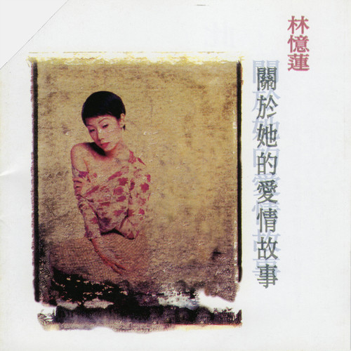 爱情.童真.梦想 (音乐)歌词-林忆莲