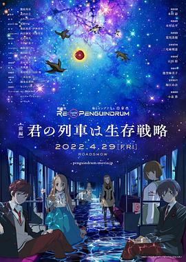 回转企鹅罐 剧场版 前篇 你的列车是生存战略动漫1集全