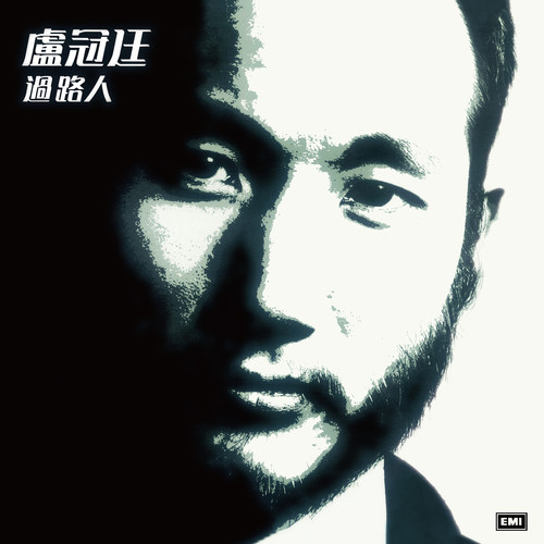 夜风里歌词-卢冠廷