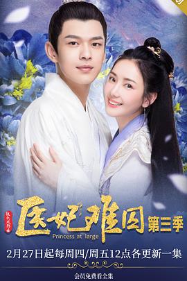 医妃难囚第三季电视剧全15集