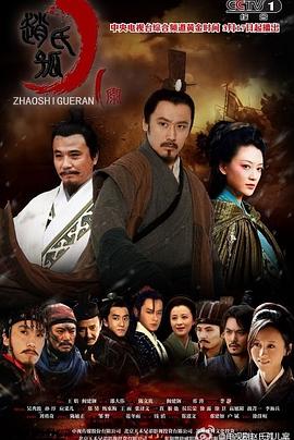 赵氏孤儿案电视剧全41集